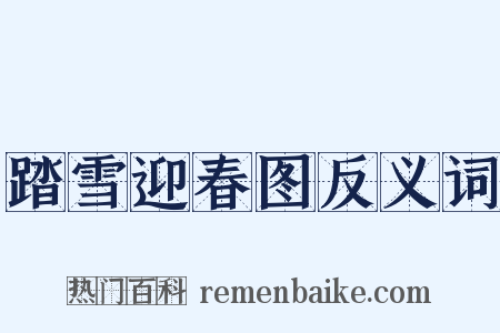 踏雪迎春图反义词是什么意思的图片